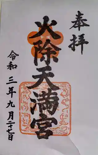 火除天満宮の御朱印