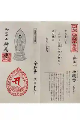 神応寺の御朱印