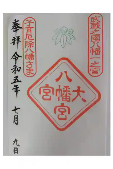 大宮八幡宮の御朱印