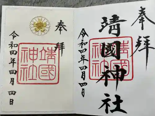 靖國神社の御朱印