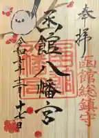 函館八幡宮の御朱印