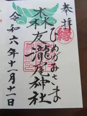 森友瀧尾神社(栃木県)