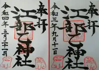 江部乙神社の御朱印