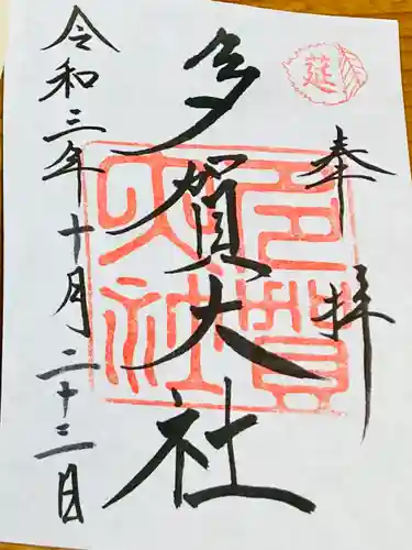 多賀大社の御朱印