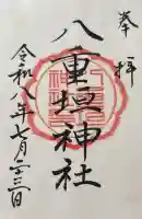 八重垣神社の御朱印