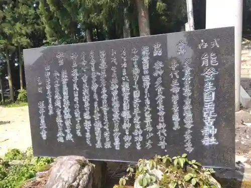 能登生国玉比古神社(石川県)