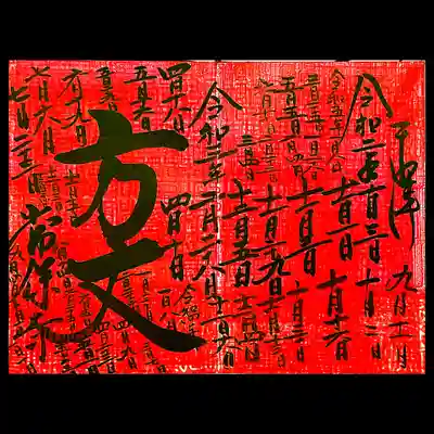 重ね印御朱印「方丈」は現在こんな感じ。
もう何回頂いたのか分からんです😅
ゴールは近いかな😄