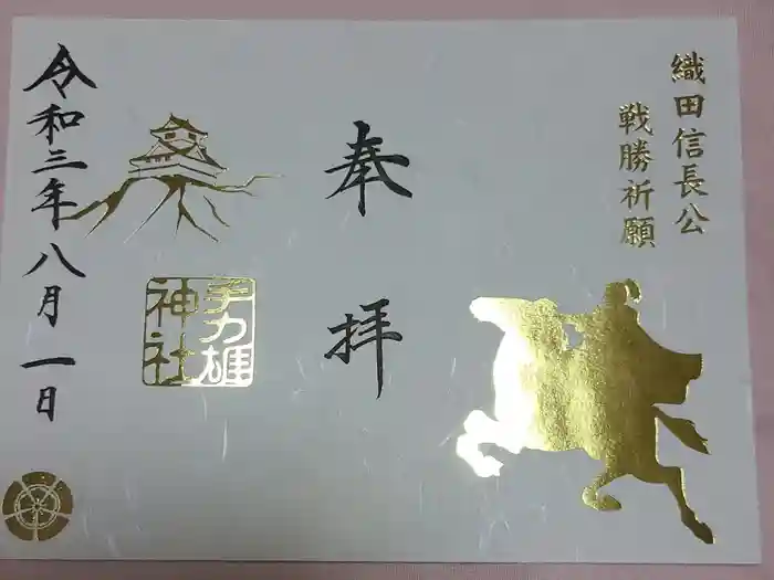 手力雄神社の御朱印