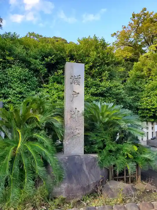 瀬戸神社のその他建物