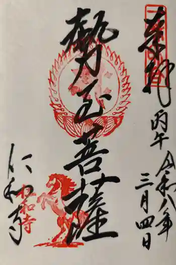 仁和寺の御朱印 2026年03月