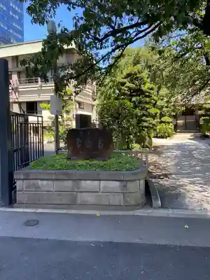 常圓寺(東京都)