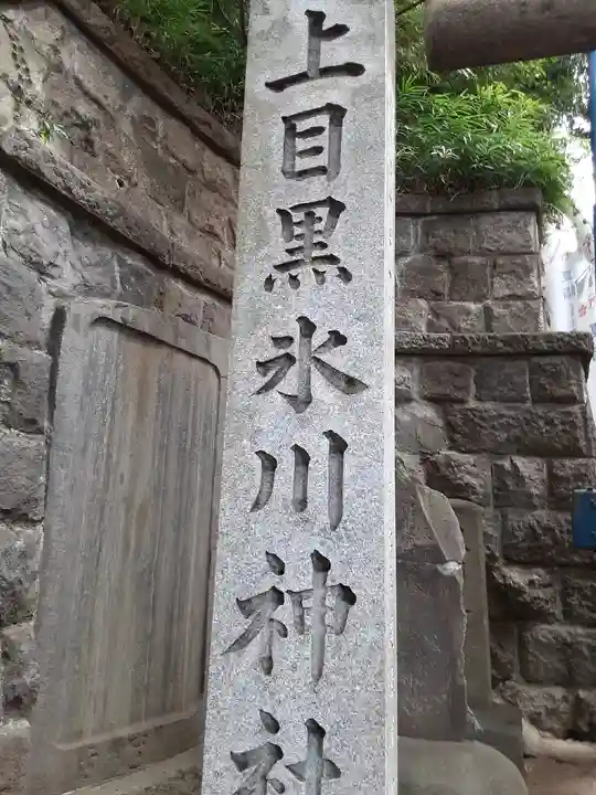 上目黒氷川神社(東京都)