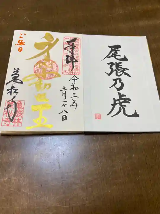 万松寺の御朱印