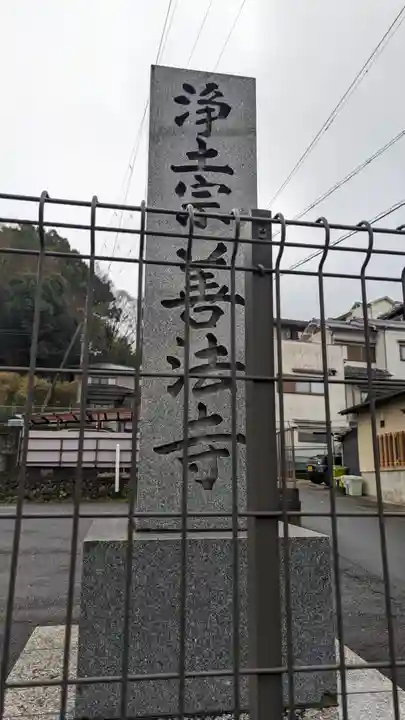 善法寺(京都府)