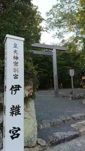 伊雜宮（皇大神宮別宮）のその他建物