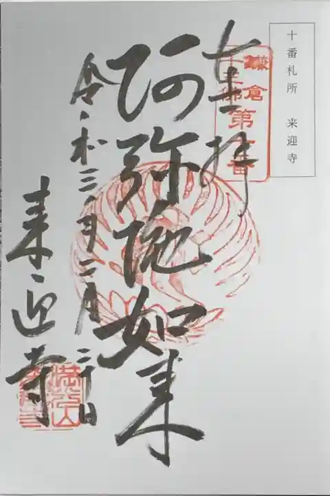 鎌倉十三佛 第10番。