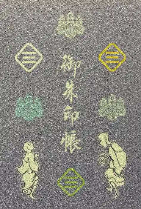 福田寺の御朱印帳