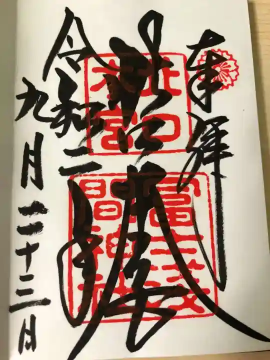 北口本宮冨士浅間神社の御朱印