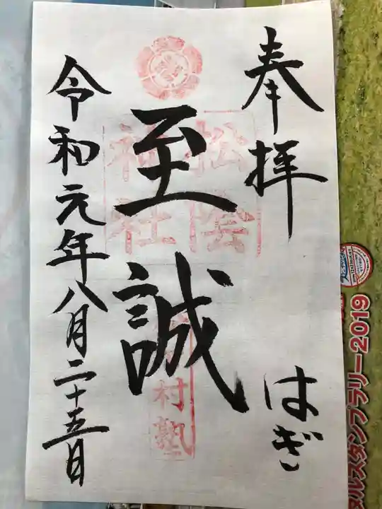 松陰神社の御朱印