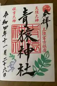 青猿神社の御朱印 2023年06月10日(土)投稿