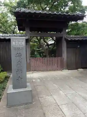 竜巌寺の山門・神門