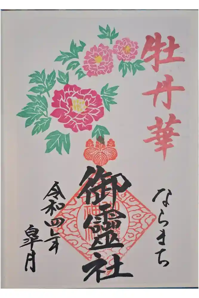 御霊神社の御朱印