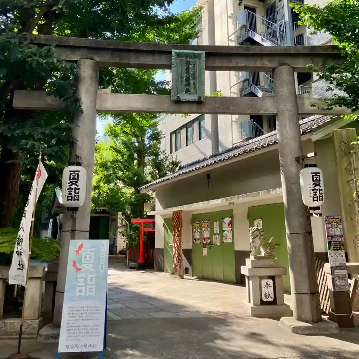 銀杏岡八幡神社(東京都)