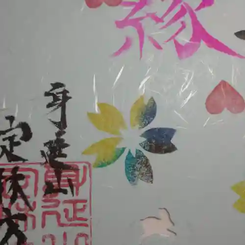 日蓮宗 総本山 塔頭 定林坊(じょうりんぼう)の御朱印