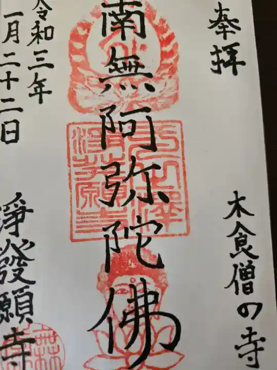 浄発願寺(神奈川県)