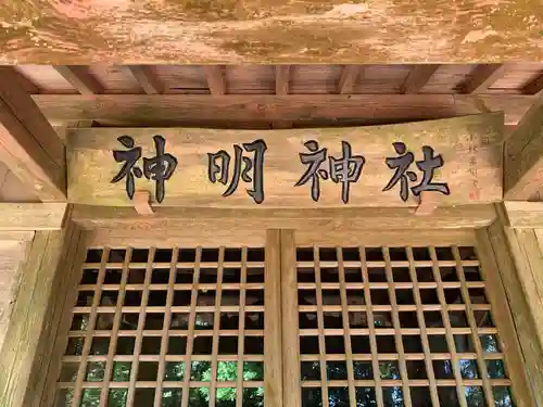 神明神社の本殿