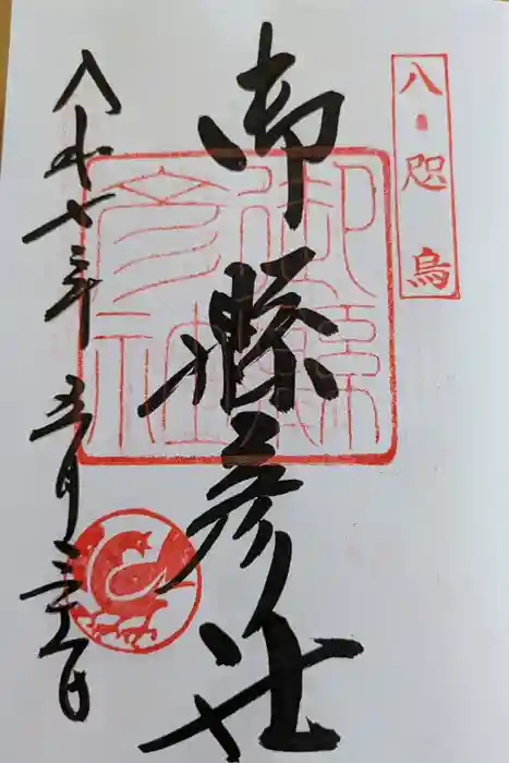 御縣彦社の御朱印