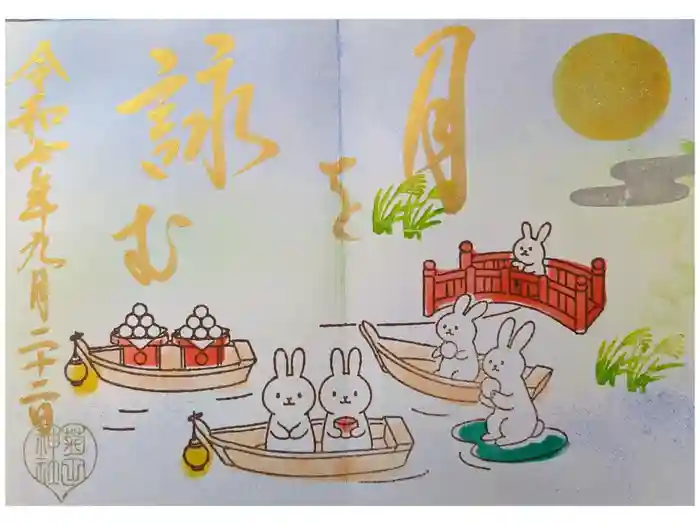 菊田神社の御朱印