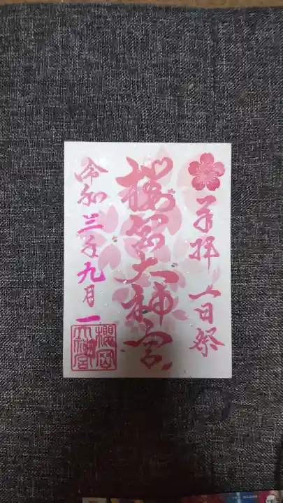 櫻岡大神宮の末社・摂社