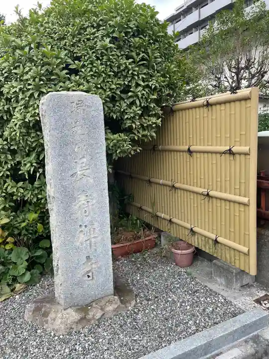長寿寺(東京都)