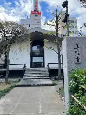善照寺(東京都)