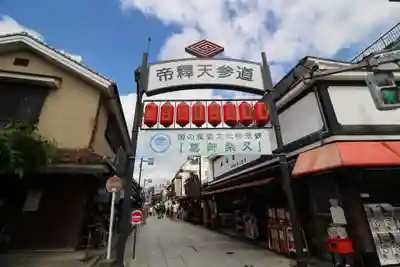 題経寺(柴又帝釈天)(東京都)