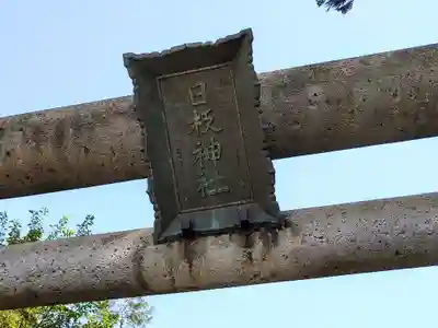 日枝神社(山形県)