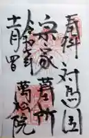 万松院(長崎県)