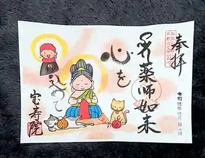 2月の御朱印😊✨
安らいでいる猫ちゃん可愛いฅ( ˙꒳​˙ ฅ)

宝寿院さんの御朱印はいつも柔らかい雰囲気で素敵ですね🤗