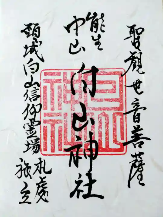 白山神社(新潟県)