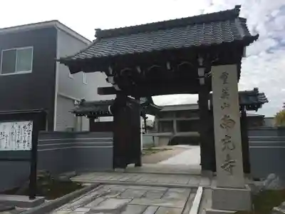 南光寺の山門・神門