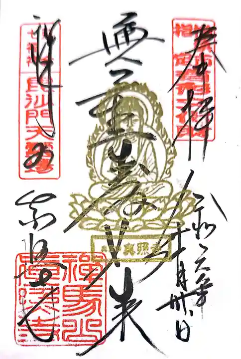 真照寺(神奈川県)