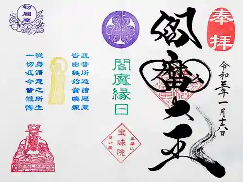 増上寺塔頭 三縁山 宝珠院の御朱印