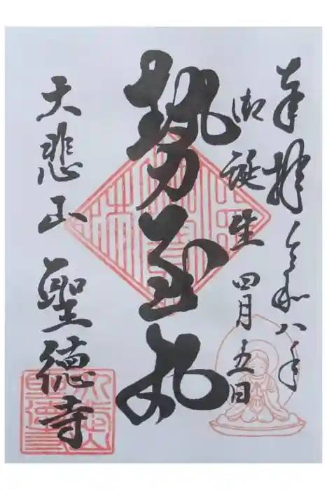 上宮王院聖徳寺の御朱印