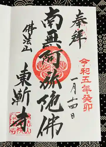 東漸寺の御朱印