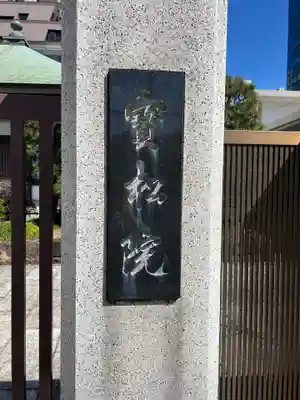 宝松院(東京都)