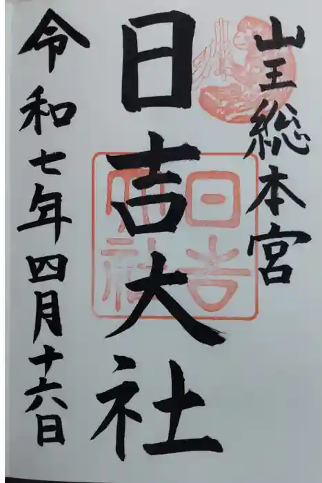 日吉大社の御朱印