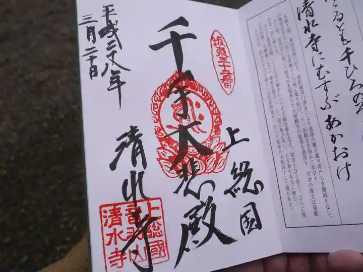 清水寺の御朱印