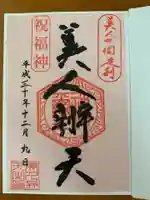 明石弁天厳島神社の御朱印