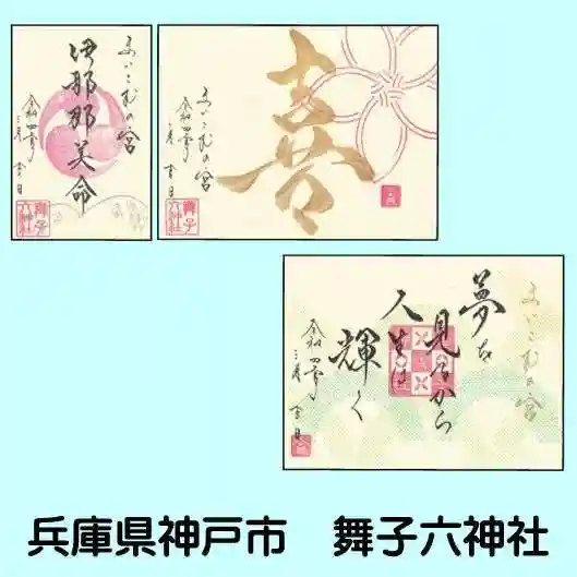 舞子六神社/まいこむの宮(兵庫県)